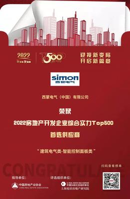 西蒙電氣榮膺“2022開(kāi)發(fā)企業(yè)綜合實(shí)力TOP500首選供應(yīng)商·智能開(kāi)關(guān)面板類”稱號(hào)，引領(lǐng)房地產(chǎn)行業(yè)智能升級(jí)